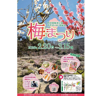 町田薬師池公園 四季彩の杜 薬師池 梅まつりの画像