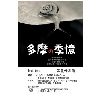 丸山則夫 作品展 多摩の季憶