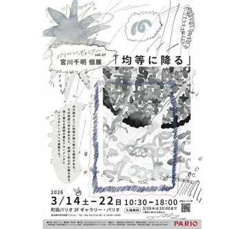 パリコレッ！ギャラリーvol.37 宮川千明 個展「均等に降る」
