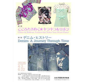 文化学園服飾博物館 こころときめく☆キラキラ＆リボン ／ デニム・ヒストリーの画像