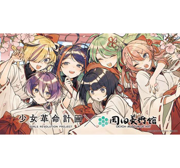 岡田美術館 少女革命計画×岡田美術館 －絢爛革命 心・罪－