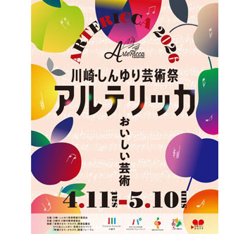 川崎・しんゆり芸術祭「アルテリッカしんゆり2026」