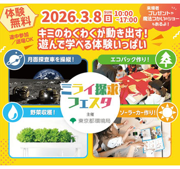 ミライ探求フェスタの画像