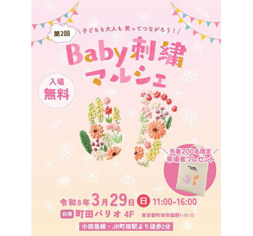 パリオ応縁プログラム 第2回 Baby刺繍マルシェ
