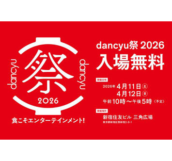 dancyu祭2026の画像