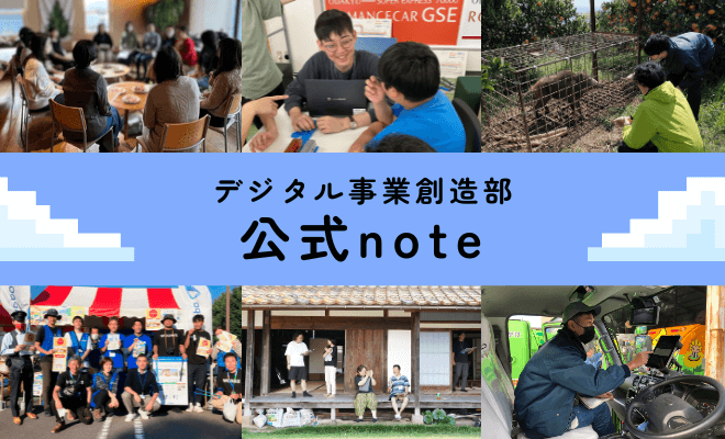 デジタル事業創造部（デジソー）オフィシャルnote