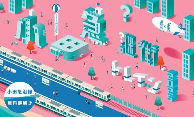 無料謎解きイベント「小田急謎街トレイン2025」