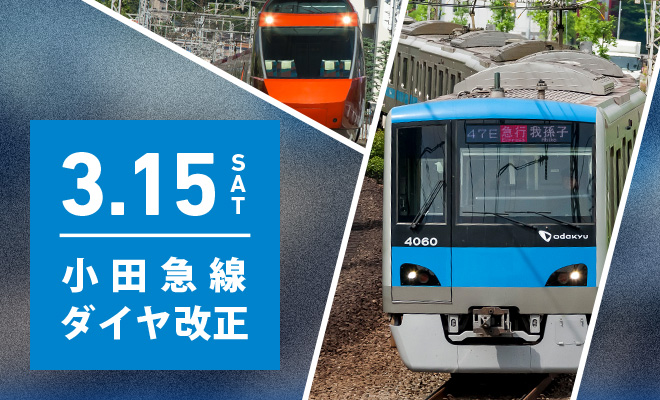小田急線ダイヤ改正