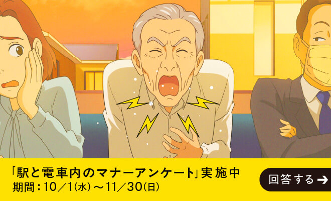 駅と電車内のマナーアンケート実施中！