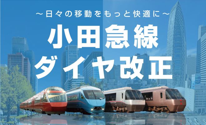 2026年3月14日(土)小田急線ダイヤ改正