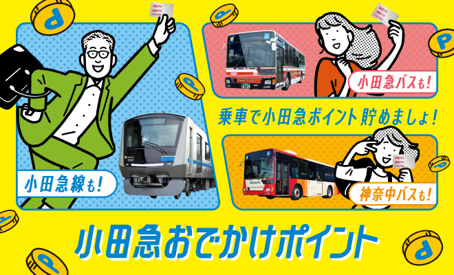 小田急おでかけポイント