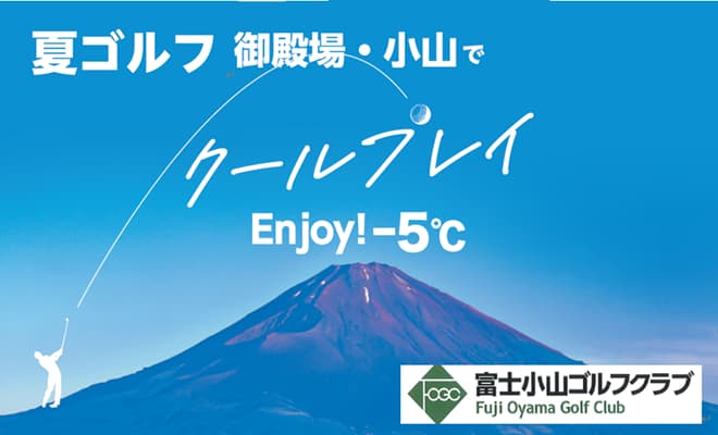 富士小山ゴルフクラブ サマーフェスティバル