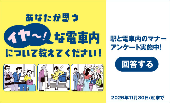 「駅と電車内のマナー」アンケートを実施！（日本民営鉄道協会）