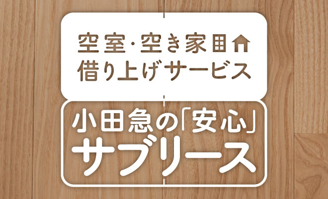 小田急の「安心」サブリース