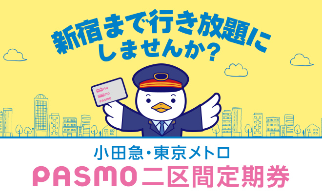 小田急・東京メトロ PASMO二区間定期券