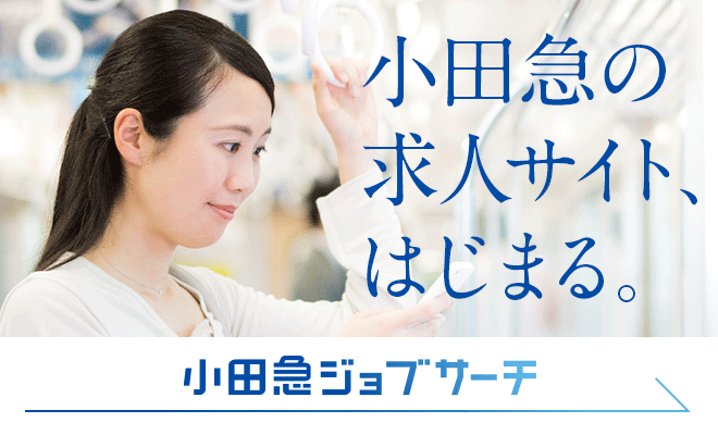 小田急グループ パート・アルバイト・中途採用　公式求人サイト「小田急ジョブサーチ」