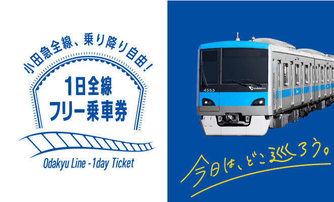 １日全線フリー乗車券