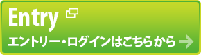 Entry エントリー・ログインはこちらから