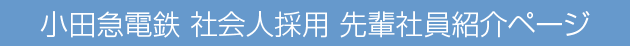 小田急電鉄　社会人採用　先輩社員紹介ページ