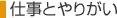 仕事とやりがい