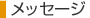 メッセージ