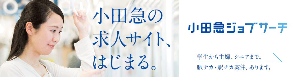 小田急駅員バイトに応募しよう！ 詳しくはこちら