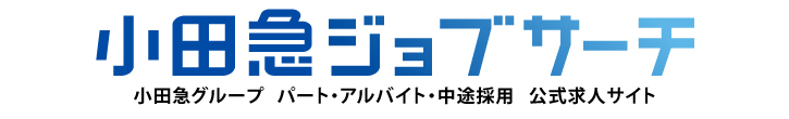 小田急ジョブサーチ