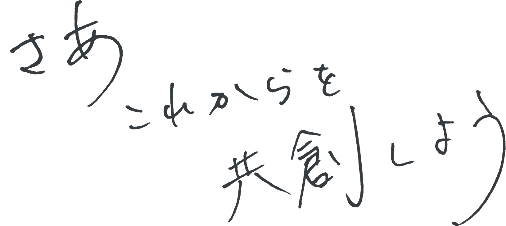 さあ、これからを共創しよう