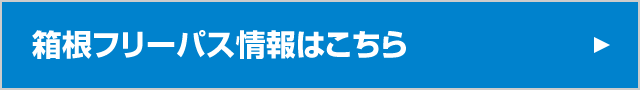 乗れば乗るほど得するきっぷ。箱根フリーパス情報はこちら