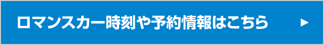 ロマンスカー時刻や予約情報はこちら