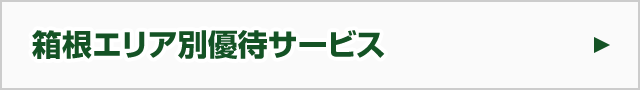 箱根エリア別優待サービス