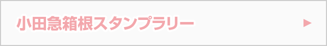 小田急箱根スタンプラリー