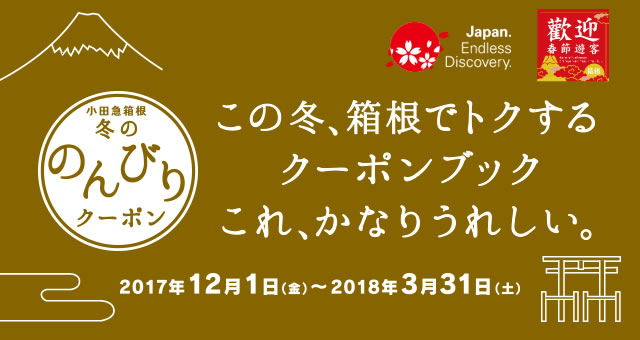 小田急箱根 冬ののんびりクーポン