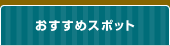 おすすめスポット