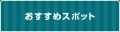 おすすめスポット