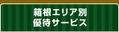 箱根エリア別優待サービス