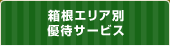 箱根エリア別優待サービス