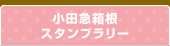 小田急箱根スタンプラリー