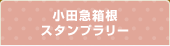 小田急箱根スタンプラリー