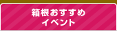 箱根おすすめイベント