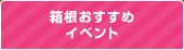 箱根おすすめイベント