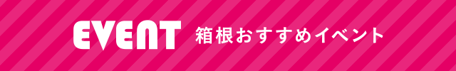 箱根おすすめイベント