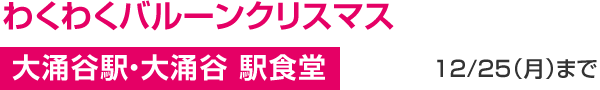 わくわくバルーンクリスマス 大涌谷駅・大涌谷 駅食堂 12/25(月)まで