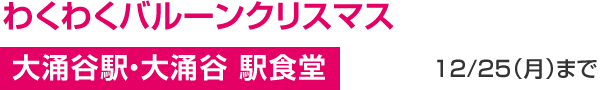 わくわくバルーンクリスマス 大涌谷駅・大涌谷 駅食堂 12/25（月）まで