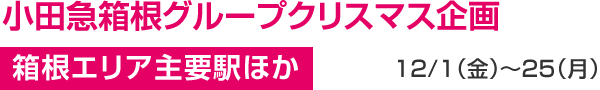 小田急箱根グループクリスマス企画 箱根エリア主要駅ほか 12/1(金)〜25(月)