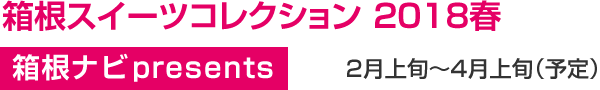 箱根スイーツコレクション 2018春 箱根ナビpresents 2月上旬〜4月上旬(予定)