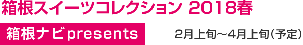 箱根スイーツコレクション 2018春 箱根ナビpresents 2月上旬〜4月上旬（予定）