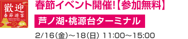 春節イベント開催！【参加無料】 芦ノ湖・桃源台ターミナル 2/16（金）～18（日）11：00～15:00