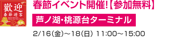 春節イベント開催!【参加無料】 芦ノ湖・桃源台ターミナル 2/16(金)~18(日)11:00~15:00