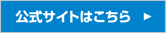 公式サイトはこちら